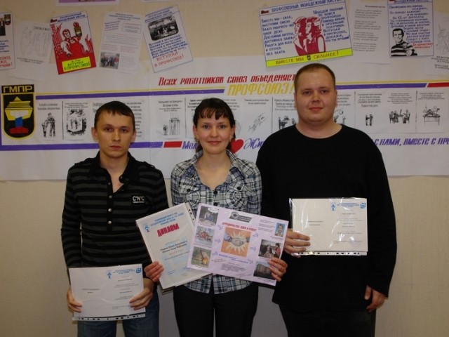 Победители конкурса молодежных профсоюзных листовок