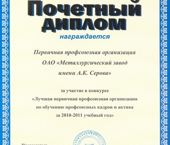 Почетный диплом ФПСО за участие в конкурсе «Лучшая первичная профсоюзная организация по обучению профсоюзных кадров и актива в 2010-2011 учебном году»