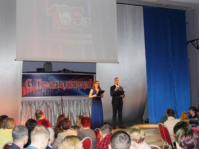 Торжественное поздравление со 105-летием образования профсоюзного движения Свердловской области