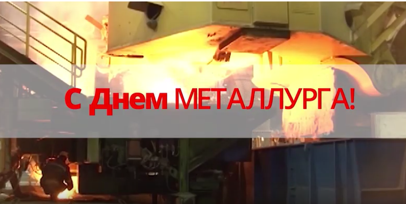 С Днем металлурга, друзья! Поздравительный ролик от Свердловской областной организации ГМПР.