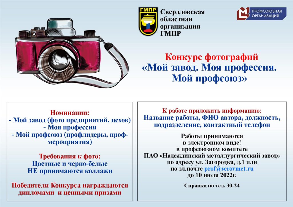 Свердловская областная организация ГМПР приглашает принять участие в конкурсе фотографий «Мой завод. Моя профессия. Мой профсоюз».