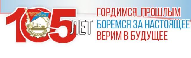 1 февраля 2023г. – 105 лет со дня образования профсоюзного движения в Свердловской области