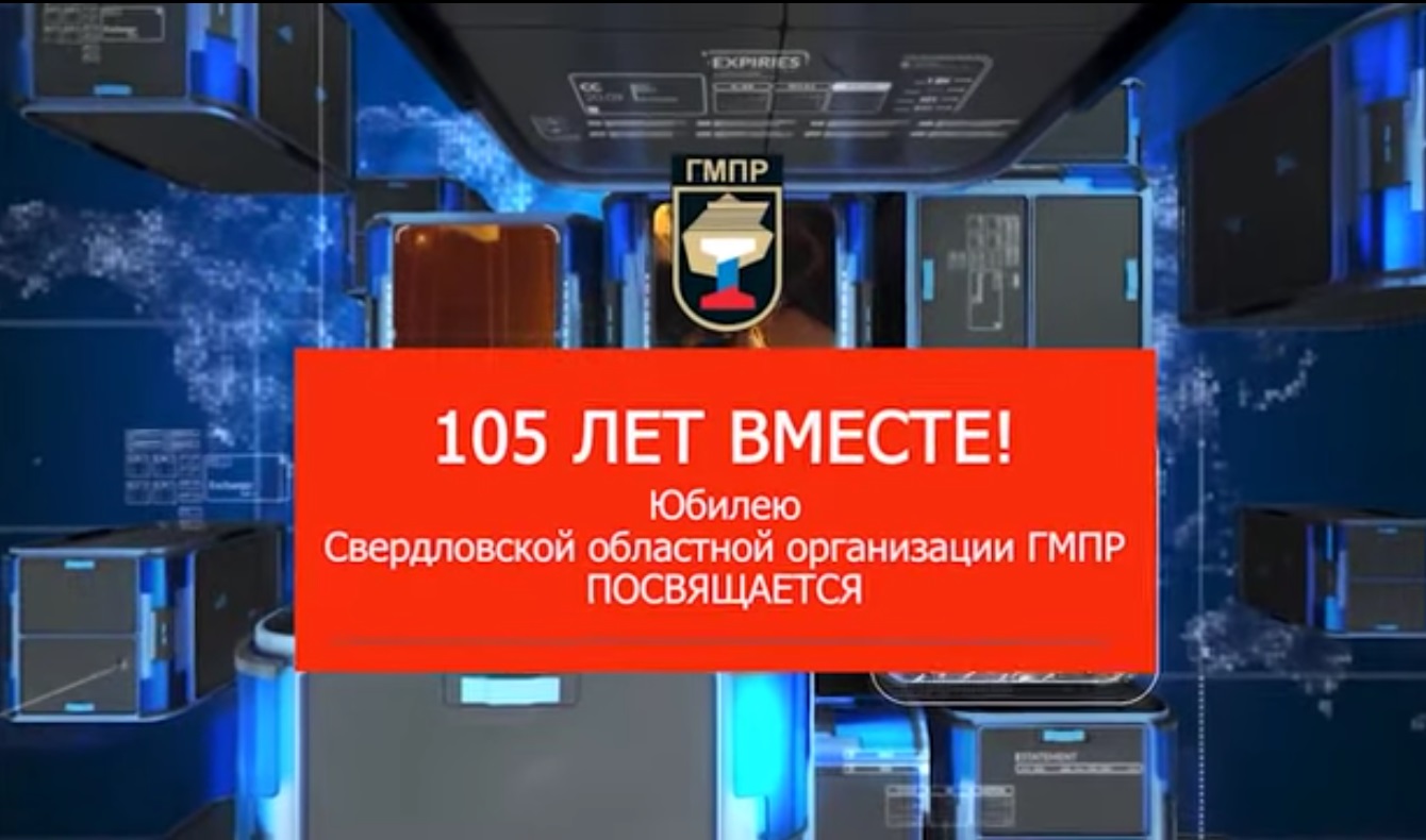 Фильм к 105-летию Свердловской областной организации ГМПР