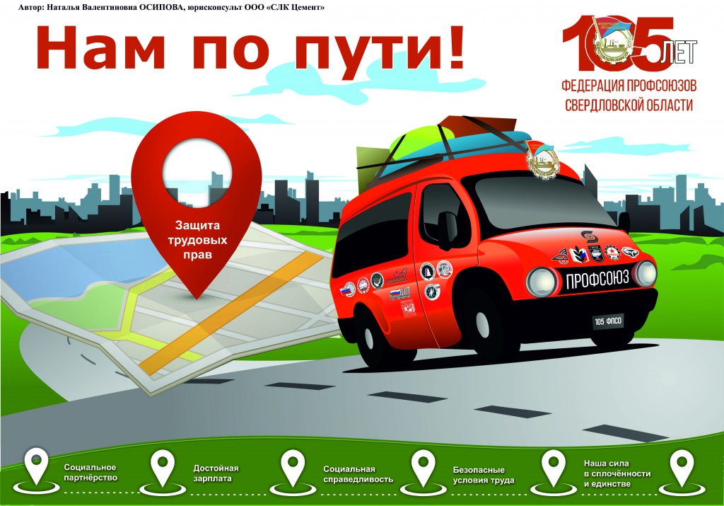 Федерация профсоюзов Свердловской области проводит XV областной конкурс профсоюзного агитплаката
