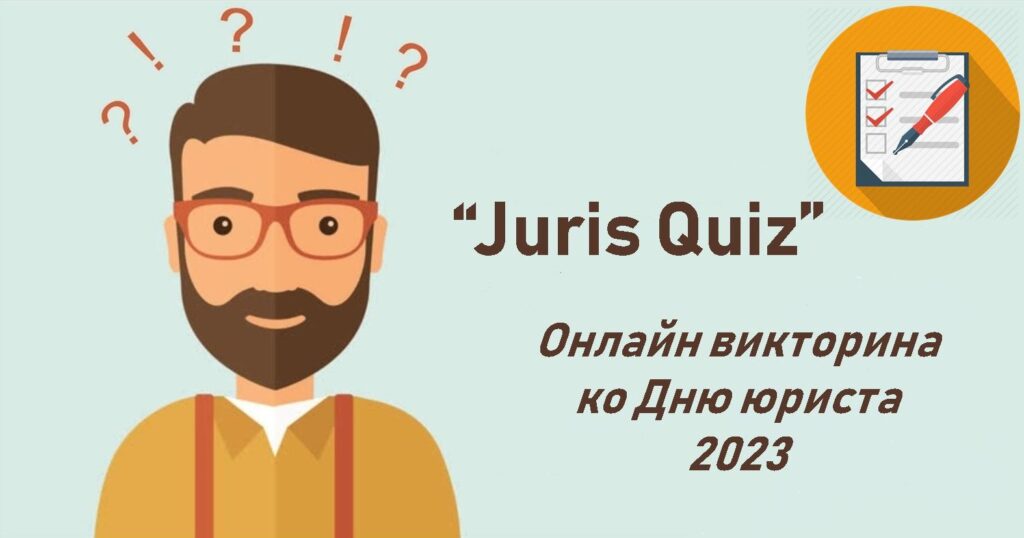 Проверь себя в онлайн викторине «Juris Quiz» ко Дню юриста 2023