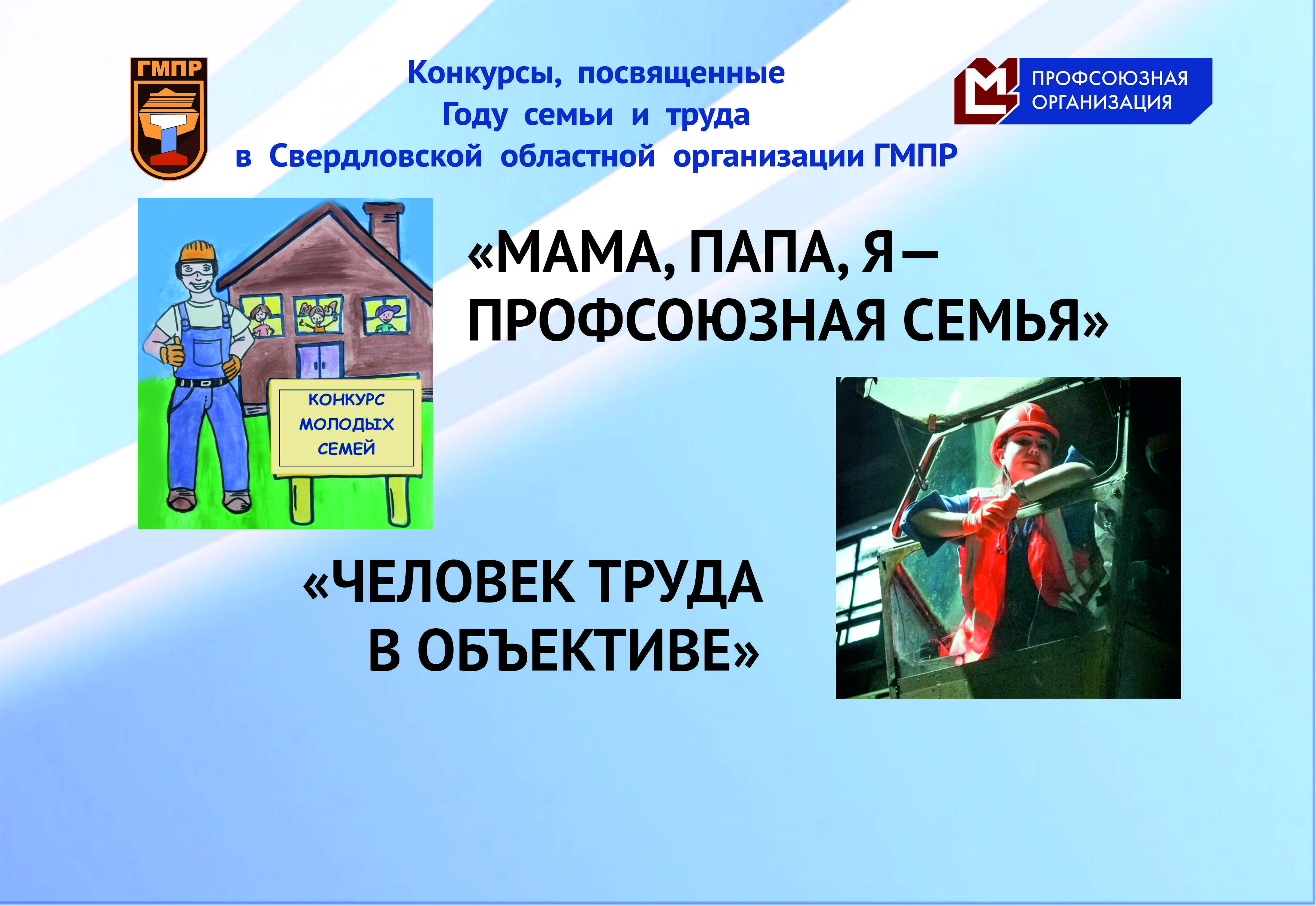 Конкурсы, посвященные Году семьи и труда в Свердловской областной организации ГМПР.