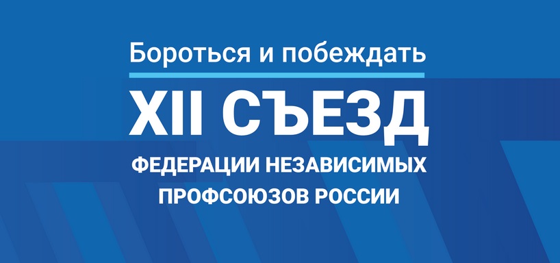 Официальный сайт XII съезда ФНПР.