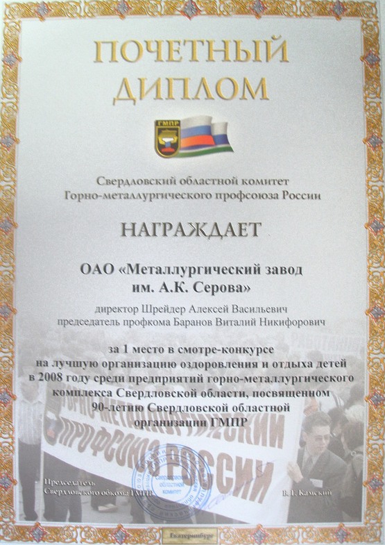 Почетный диплом Сведловского обкома ГМПР