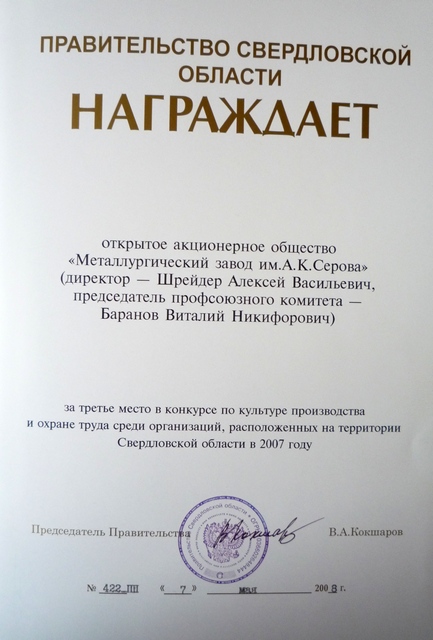 Почетный диплом Правительства Свердловской области