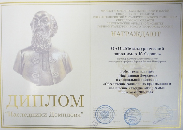 Диплом за победу в конкурсе "Наследники Демидова"